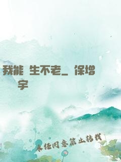 我能長生不老